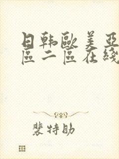 日韩欧美亚洲一区二区在线封面