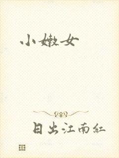 小嫩女封面