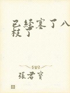 已经塞了八颗荔枝了