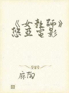 《女教师》三上悠亚电影