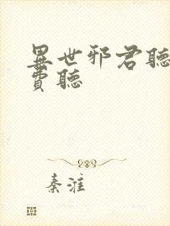 异世邪君听书免费听封面