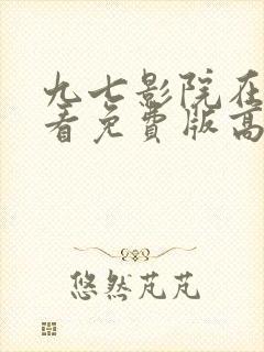 九七影院在线观看免费版高清电视剧