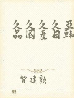 久久久久亚洲精品国产日韩精品