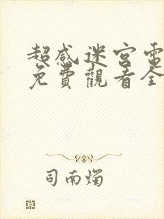 超感迷宫电视剧免费观看全集高清