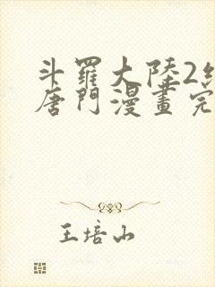 斗罗大陆2绝世唐门漫画完整免费漫画