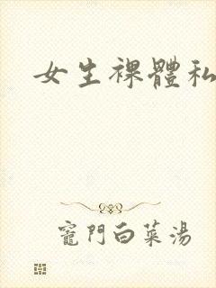 女生裸体私密照