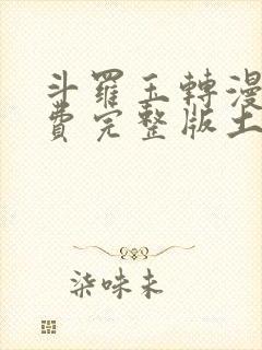 斗罗玉转漫画免费完整版土豪漫画