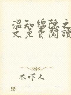 温知绵陈之延全文免费阅读封面