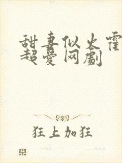 甜妻似火霍爷他超爱网剧