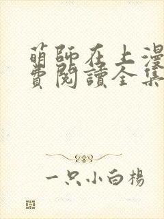 萌师在上漫画免费阅读全集下拉式