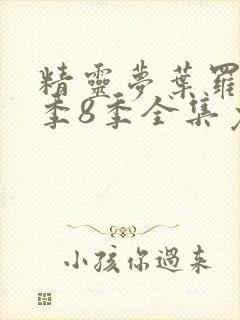 精灵梦叶罗丽第季8季全集免费封面