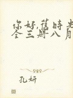 你好,旧时光:全三册八月长安全文阅读