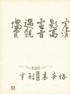 偶遇电影完整免费观看高清封面