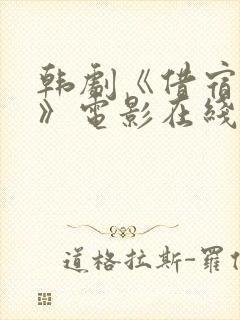 韩剧《借宿之缘》电影在线观看