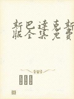 斯巴达克斯中文版全集免费播放