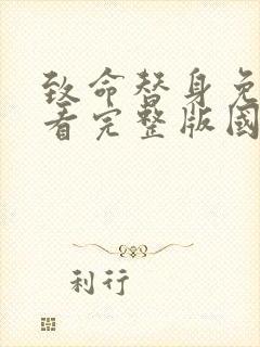 致命替身免费观看完整版国语高清在线