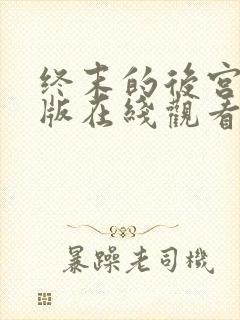 终末的后宫完整版在线观看高清免费