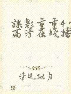 谍影重重4完整高清在线播放