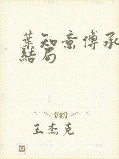 叶知意傅承泽大结局封面