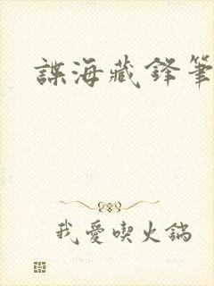 谍海藏锋笔趣阁封面