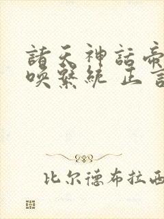 诸天神话帝皇召唤系统 正言