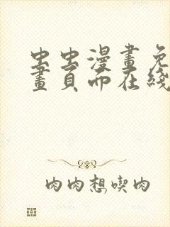 虫虫漫画免费漫画页面在线看漫画