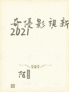 奇优影视新版本2021封面