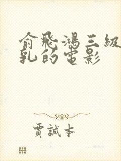 俞飞鸿三级露全乳的电影