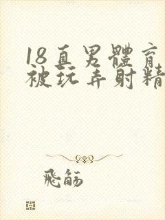 18直男体育生被玩弄射精