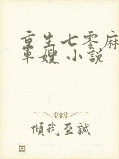 重生七零麻辣俏军嫂 小说