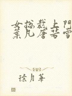 女总裁上门女婿叶凡唐若雪免费阅读