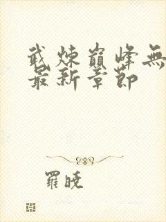 武炼巅峰无弹窗最新章节封面