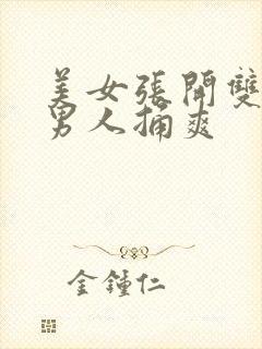 美女张开双腿让男人捅爽