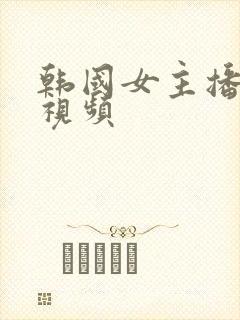 韩国女主播视频视频封面