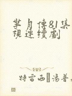 芈月传81集电视连续剧