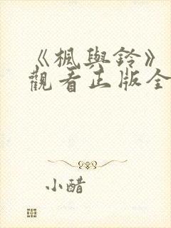 《枫与铃》免费观看正版全集电视剧