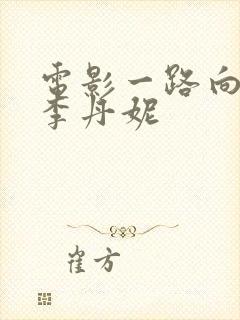 电影一路向北王李丹妮