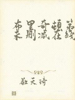 布里奇顿第一季未删减在线观看完整封面