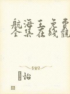 航海王免费观看全集在线观看中文版