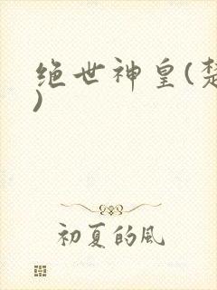 绝世神皇(楚风)