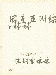 国产亚洲综合av婷婷