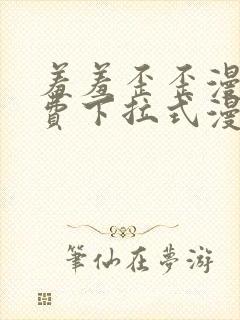 羞羞歪歪漫画免费下拉式漫画封面