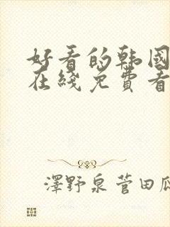 好看的韩国漫画在线免费看