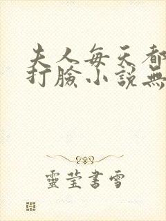 夫人每天都在线打脸小说无删减正版在线阅读