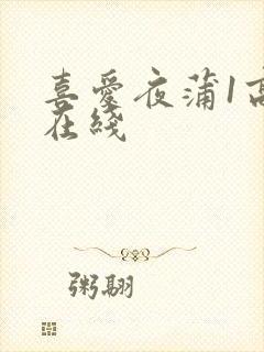 喜爱夜蒲1高清在线