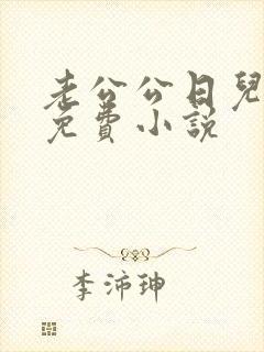 老公公日儿媳妇免费小说封面