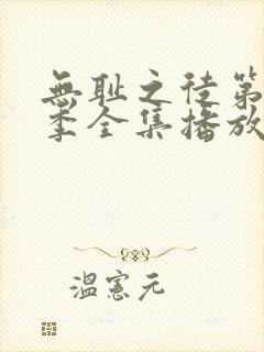 无耻之徒第十二季全集播放免费观看高清