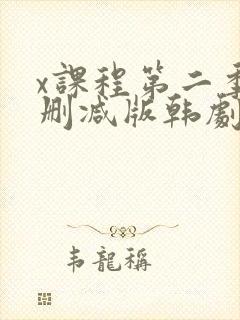 x课程第二季未删减版韩剧免费观看完整版