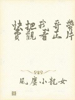 快把我哥带走免费观看正片