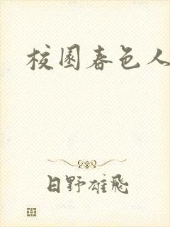 校园春色人妻封面